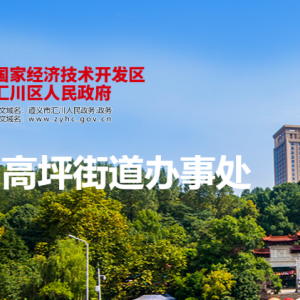 遵義市匯川區(qū)高坪街道辦事處各部門負(fù)責(zé)人和聯(lián)系電話