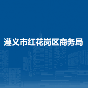 遵義市紅花崗區(qū)商務(wù)局各部門負(fù)責(zé)人和聯(lián)系電話
