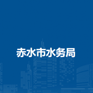 赤水市水務(wù)局各部門負(fù)責(zé)人和聯(lián)系電話
