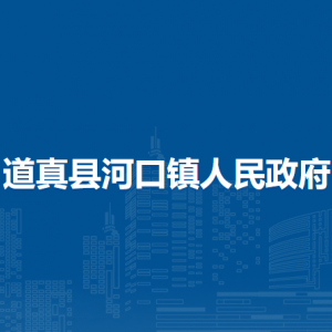 道真縣河口鎮(zhèn)政府各部門負(fù)責(zé)人和聯(lián)系電話