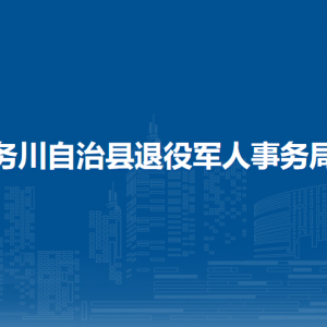 務(wù)川自治縣退役軍人事務(wù)局各部門負(fù)責(zé)人和聯(lián)系電話