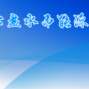 六盤水市能源局各部門負(fù)責(zé)人及聯(lián)系電話