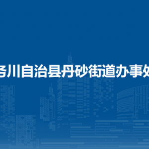 務(wù)川自治縣丹砂街道辦事處各部門(mén)負(fù)責(zé)人和聯(lián)系電話(huà)