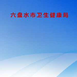 六盤(pán)水市疾病預(yù)防控制中心各部門(mén)職責(zé)及聯(lián)系電話(huà)