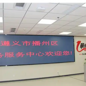 遵義市播州區(qū)政務(wù)服務(wù)中心辦事大廳窗口咨詢電話