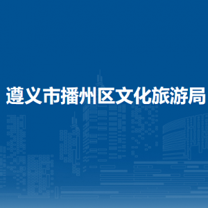 遵義市播州區(qū)圖書館負(fù)責(zé)人及聯(lián)系電話
