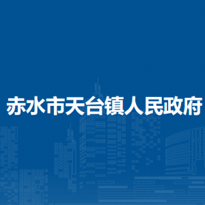 赤水市天臺鎮(zhèn)政府各部門職責(zé)及聯(lián)系電話