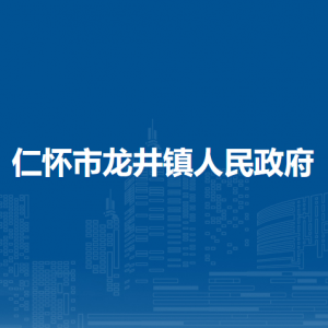 仁懷市龍井鎮(zhèn)政府各部門負(fù)責(zé)人和聯(lián)系電話