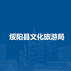 綏陽(yáng)縣文化旅游局各部門(mén)負(fù)責(zé)人及聯(lián)系電話(huà)
