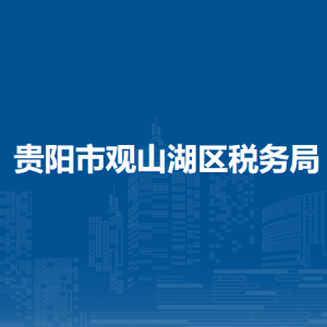 貴陽觀山湖區(qū)稅務(wù)局辦稅服務(wù)廳辦公時間地址及咨詢電話