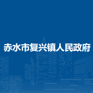 赤水市復(fù)興鎮(zhèn)政府各部門負(fù)責(zé)人和聯(lián)系電話