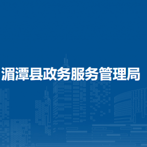 湄潭縣政務(wù)服務(wù)管理局各部門負(fù)責(zé)人和聯(lián)系電話