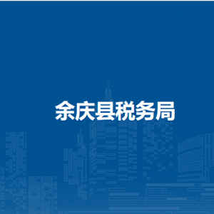 余慶縣稅務(wù)局涉稅投訴舉報(bào)及納稅服務(wù)咨詢(xún)電話