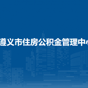 遵義市住房公積金管理中心城區(qū)管理部