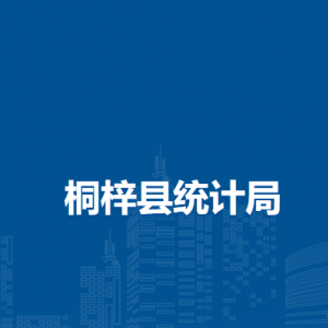 桐梓縣統(tǒng)計(jì)局各部門職責(zé)及聯(lián)系電話