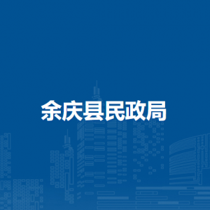 余慶縣民政局各部門(mén)負(fù)責(zé)人和聯(lián)系電話