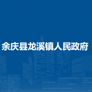 余慶縣龍溪鎮(zhèn)人民政府各部門負(fù)責(zé)人及聯(lián)系電話