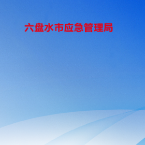 六盤水市應急管理局  各部門負責人及聯(lián)系電話