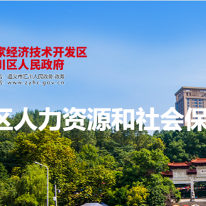 遵義市匯川區(qū)社會保險事業(yè)局