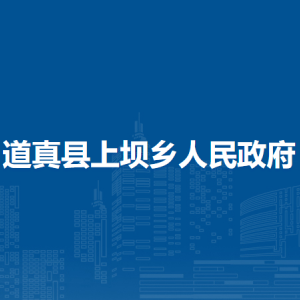 道真縣上壩鄉(xiāng)政府各部門負(fù)責(zé)人和聯(lián)系電話