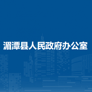 湄潭縣人民政府辦公室各部門負(fù)責(zé)人和聯(lián)系電話