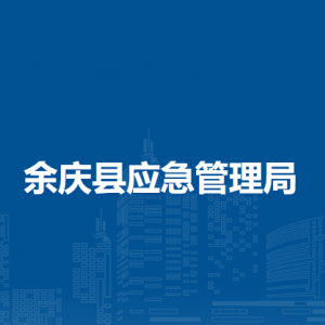 余慶縣應(yīng)急管理部監(jiān)管股各部門(mén)負(fù)責(zé)人及聯(lián)系電話