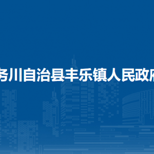 務(wù)川自治縣豐樂鎮(zhèn)政府各部門負責人和聯(lián)系電話