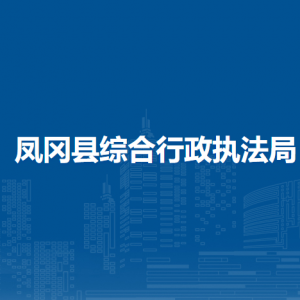 鳳岡縣綜合行政執(zhí)法局各部門職責及聯(lián)系電話