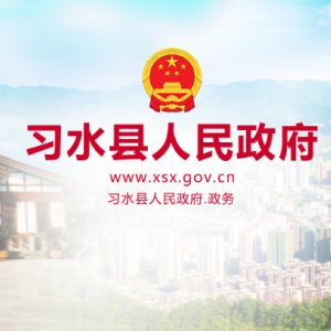 習(xí)水縣政府各職能部門地址工作時間和聯(lián)系電話