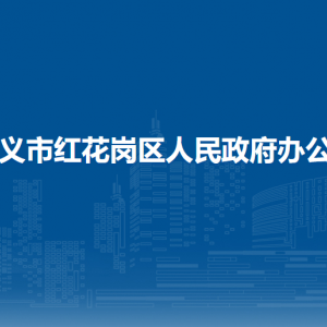 遵義市紅花崗區(qū)人民政府辦公室各部門負(fù)責(zé)人和聯(lián)系電話