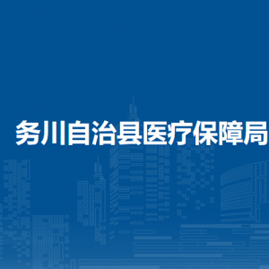 務(wù)川自治縣醫(yī)保服務(wù)中心醫(yī)保結(jié)算二股負(fù)責(zé)人及聯(lián)系電話