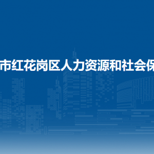 遵義市紅花崗區(qū)人力資源和社會保障局職建股（農(nóng)民工工作股）