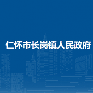 仁懷市長(zhǎng)崗鎮(zhèn)政府各部門負(fù)責(zé)人和聯(lián)系電話