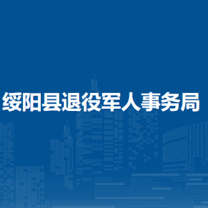 綏陽縣退役軍人事務(wù)局各部門職責(zé)及聯(lián)系電話
