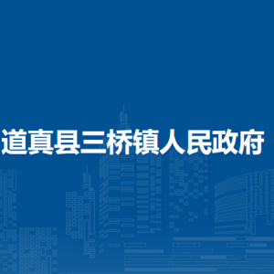 道真縣三橋鎮(zhèn)政府各部門負責人和聯(lián)系電話