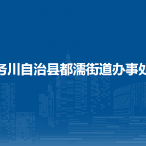 務(wù)川自治縣都濡街道辦事處各部門負(fù)責(zé)人和聯(lián)系電話