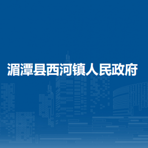 湄潭縣西河鎮(zhèn)政府各部門負責人和聯(lián)系電話