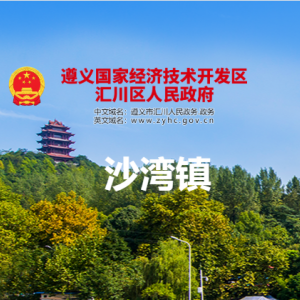 遵義市匯川區(qū)沙灣鎮(zhèn)政府各部門負責(zé)人和聯(lián)系電話