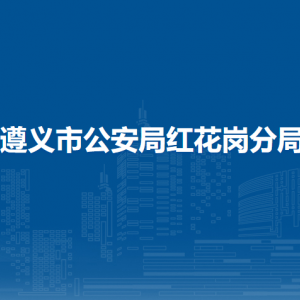 遵義市公安局紅花崗分局各部門負責人和聯(lián)系電話