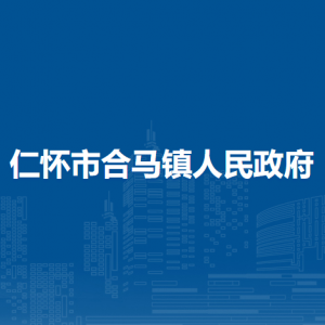 仁懷市合馬鎮(zhèn)政府各部門負責(zé)人和聯(lián)系電話