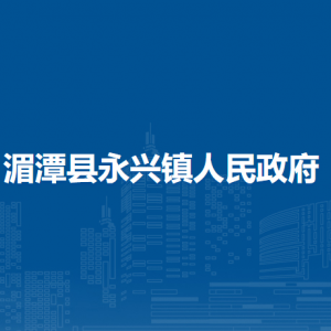 湄潭縣永興鎮(zhèn)政府各部門負(fù)責(zé)人和聯(lián)系電話