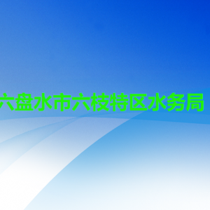 六盤(pán)水市六枝特區(qū)水務(wù)局各部門(mén)職責(zé)及聯(lián)系電話(huà)