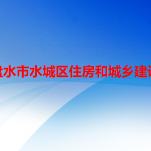 六盤(pán)水市水城區(qū)住房和城鄉(xiāng)建設(shè)局各部門(mén)負(fù)責(zé)人及聯(lián)系電話(huà)
