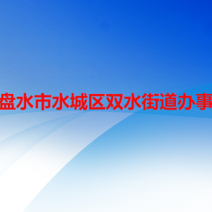六盤水市水城區(qū)雙水街道辦事處各部門職責(zé)及聯(lián)系電話