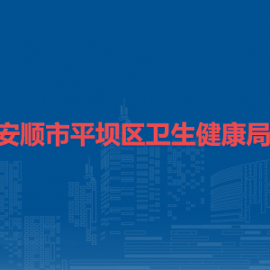 安順市平壩區(qū)衛(wèi)生健康局各部門職責(zé)及聯(lián)系電話