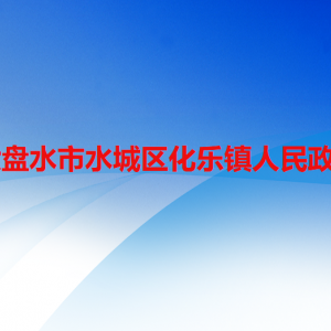 六盤水市水城區(qū)化樂(lè)鎮(zhèn)政府各部門職責(zé)及聯(lián)系電話