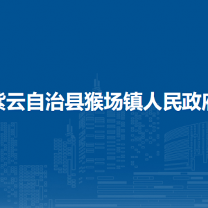 紫云自治縣猴場(chǎng)鎮(zhèn)政府各部門(mén)職責(zé)及聯(lián)系電話