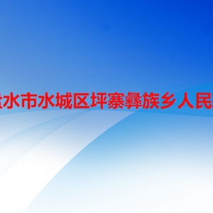 六盤水市水城區(qū)坪寨彝族鄉(xiāng)政府各部門職責及聯(lián)系電話