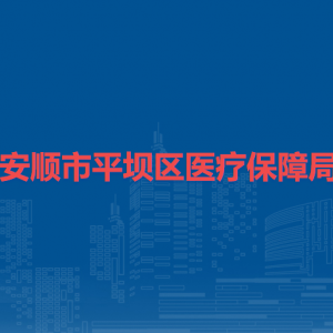安順市平壩區(qū)醫(yī)療保障局各部門負責人及聯(lián)系電話
