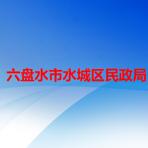 六盤水市水城區(qū)民政局社會事務股職責及聯(lián)系電話
